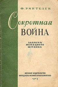 Франц Ринтелен - Секретная война. Записки немецкого шпиона - Читать Читать онлайн Читаемые книги читать онлайн бесплатно booksread-online.com