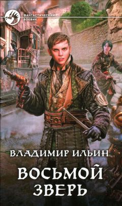 Владимир Ильин - Восьмой зверь - Читать 📖 Читать онлайн 👀 Читаемые книги читать онлайн бесплатно 🔥 booksread-online.com