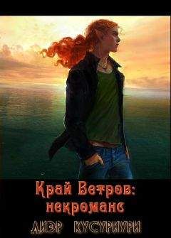 Диэр Кусуриури - Край Ветров: некроманс - Читать Читать онлайн Читаемые книги читать онлайн бесплатно booksread-online.com
