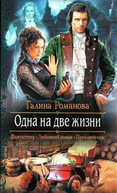 Галина Романова - Одна на две жизни - Читать 📖 Читать онлайн 👀 Читаемые книги читать онлайн бесплатно 🔥 booksread-online.com