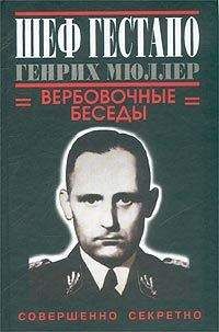 Грегори Дуглас - Шеф гестапо Генрих Мюллер. Вербовочные беседы. - Читать 📖 Читать онлайн 👀 Читаемые книги читать онлайн бесплатно 🔥 booksread-online.com