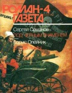 Сергей Семанов - Под черным знаменем - Читать 📖 Читать онлайн 👀 Читаемые книги читать онлайн бесплатно 🔥 booksread-online.com