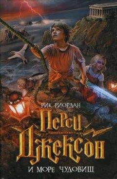 Рик Риордан - Перси Джексон и Море чудовищ - Читать | Читать онлайн | Читаемые книги читать онлайн бесплатно | booksread-online.com