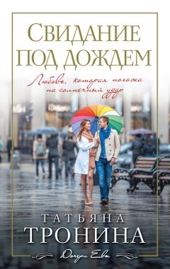 Татьяна Тронина - Свидание под дождем - Читать | Читать онлайн | Читаемые книги читать онлайн бесплатно | booksread-online.com