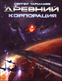 Сергей Тармашев - Корпорация - Читать 📖 Читать онлайн 👀 Читаемые книги читать онлайн бесплатно 🔥 booksread-online.com