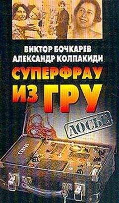 Александр Колпакиди - Суперфрау из ГРУ - Читать 📖 Читать онлайн 👀 Читаемые книги читать онлайн бесплатно 🔥 booksread-online.com
