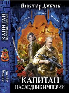 Виктор Дубчек - Капитан. Наследник империи - Читать 📖 Читать онлайн 👀 Читаемые книги читать онлайн бесплатно 🔥 booksread-online.com
