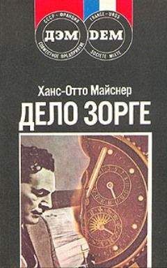 Ханс-Отто Майснер - Дело Зорге - Читать | Читать онлайн | Читаемые книги читать онлайн бесплатно | booksread-online.com