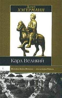 Дитер Хэгерманн - Карл Великий - Читать | Читать онлайн | Читаемые книги читать онлайн бесплатно | booksread-online.com