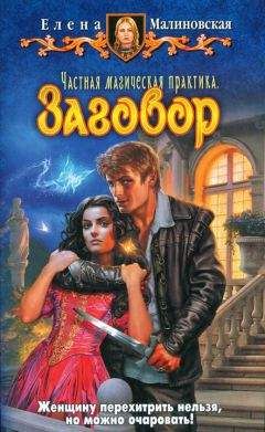 Елена Малиновская - Заговор - Читать 📖 Читать онлайн 👀 Читаемые книги читать онлайн бесплатно 🔥 booksread-online.com