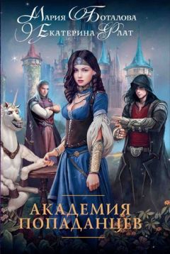 Мария Боталова - Академия Попаданцев - Читать | Читать онлайн | Читаемые книги читать онлайн бесплатно | booksread-online.com