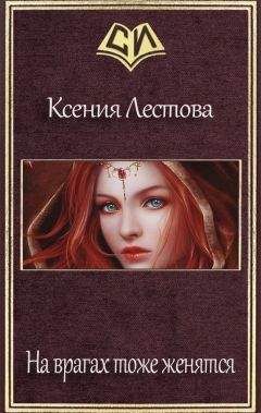 Ксения Лестова - На врагах тоже женятся (СИ) - Читать 📖 Читать онлайн 👀 Читаемые книги читать онлайн бесплатно 🔥 booksread-online.com