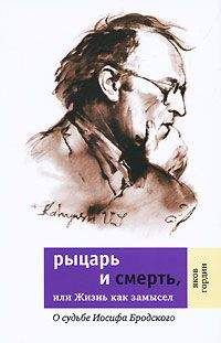 Яков Гордин - Рыцарь и смерть, или Жизнь как замысел: О судьбе Иосифа Бродского - Читать 📖 Читать онлайн 👀 Читаемые книги читать онлайн бесплатно 🔥 booksread-online.com