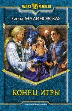 Елена Малиновская - Конец игры - Читать 📖 Читать онлайн 👀 Читаемые книги читать онлайн бесплатно 🔥 booksread-online.com