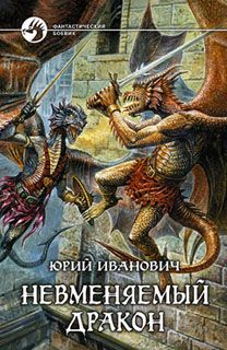 Юрий Иванович - Невменяемый дракон - Читать 📖 Читать онлайн 👀 Читаемые книги читать онлайн бесплатно 🔥 booksread-online.com