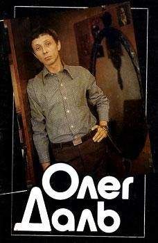 Наталья Галаджева - Олег Даль - Читать Читать онлайн Читаемые книги читать онлайн бесплатно booksread-online.com