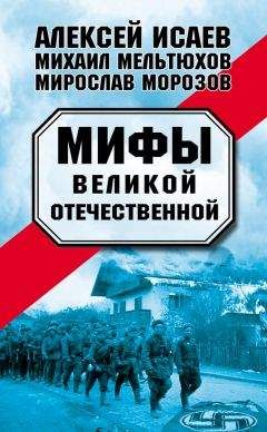 Михаил Мельтюхов - Мифы Великой Отечественной (сборник) - Читать 📖 Читать онлайн 👀 Читаемые книги читать онлайн бесплатно 🔥 booksread-online.com