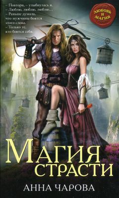 Анна Чарова - Магия страсти - Читать 📖 Читать онлайн 👀 Читаемые книги читать онлайн бесплатно 🔥 booksread-online.com