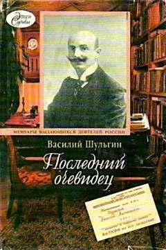 Василий Шульгин - Последний очевидец - Читать 📖 Читать онлайн 👀 Читаемые книги читать онлайн бесплатно 🔥 booksread-online.com