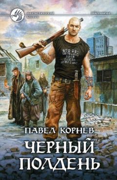 Павел Корнев - Чёрный полдень - Читать 📖 Читать онлайн 👀 Читаемые книги читать онлайн бесплатно 🔥 booksread-online.com