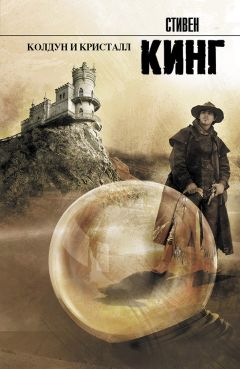 Стивен Кинг - Колдун и кристалл - Читать 📖 Читать онлайн 👀 Читаемые книги читать онлайн бесплатно 🔥 booksread-online.com