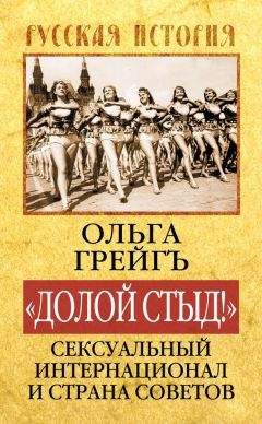 Ольга Грейгъ - «Долой стыд!». Сексуальный Интернационал и Страна Советов - Читать 📖 Читать онлайн 👀 Читаемые книги читать онлайн бесплатно 🔥 booksread-online.com
