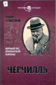 Борис Соколов - Черчилль. Верный пес Британской короны - Читать 📖 Читать онлайн 👀 Читаемые книги читать онлайн бесплатно 🔥 booksread-online.com