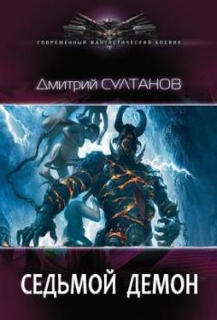 Дмитрий Султанов - Седьмой, Демон - Читать 📖 Читать онлайн 👀 Читаемые книги читать онлайн бесплатно 🔥 booksread-online.com