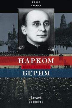 Алекс Громов - Нарком Берия. Злодей развития - Читать 📖 Читать онлайн 👀 Читаемые книги читать онлайн бесплатно 🔥 booksread-online.com