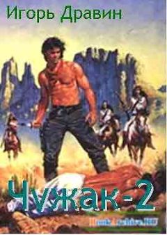 Игорь Дравин - Чужак 2 - Читать 📖 Читать онлайн 👀 Читаемые книги читать онлайн бесплатно 🔥 booksread-online.com