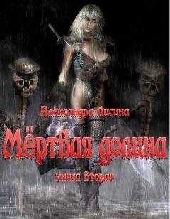 Александра Лисина - Мёртвая долина Книга 2 - Читать 📖 Читать онлайн 👀 Читаемые книги читать онлайн бесплатно 🔥 booksread-online.com