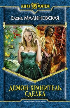 Елена Малиновская - Демон-хранитель. Сделка - Читать 📖 Читать онлайн 👀 Читаемые книги читать онлайн бесплатно 🔥 booksread-online.com