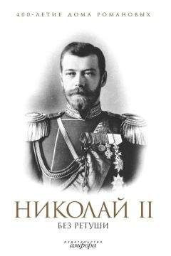 Н. Елисеев - Николай II без ретуши - Читать | Читать онлайн | Читаемые книги читать онлайн бесплатно | booksread-online.com