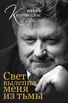 Игорь Калинаускас - Свет вылепил меня из тьмы - Читать 📖 Читать онлайн 👀 Читаемые книги читать онлайн бесплатно 🔥 booksread-online.com