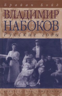 Брайан Бойд - Владимир Набоков: русские годы - Читать | Читать онлайн | Читаемые книги читать онлайн бесплатно | booksread-online.com