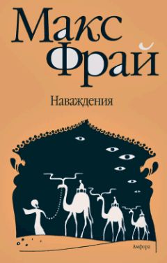 Макс Фрай - Наваждения - Читать 📖 Читать онлайн 👀 Читаемые книги читать онлайн бесплатно 🔥 booksread-online.com