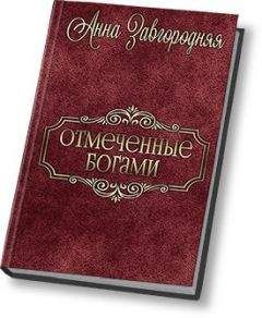 Анна Завгородняя - Отмеченные богами (СИ) - Читать 📖 Читать онлайн 👀 Читаемые книги читать онлайн бесплатно 🔥 booksread-online.com