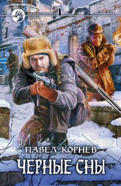 Павел Корнев - Чёрные сны - Читать 📖 Читать онлайн 👀 Читаемые книги читать онлайн бесплатно 🔥 booksread-online.com