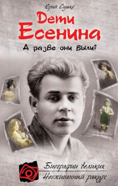 Юрий Сушко - Дети Есенина. А разве они были? - Читать 📖 Читать онлайн 👀 Читаемые книги читать онлайн бесплатно 🔥 booksread-online.com