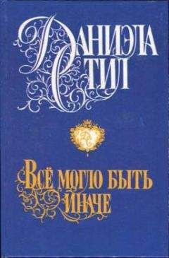 Даниэла Стил - Все могло быть иначе - Читать | Читать онлайн | Читаемые книги читать онлайн бесплатно | booksread-online.com
