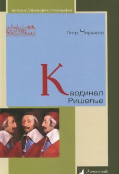 Петр Черкасов - Кардинал Ришелье - Читать | Читать онлайн | Читаемые книги читать онлайн бесплатно | booksread-online.com