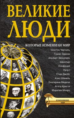 Татьяна Виноградова - Великие люди, которые изменили мир - Читать | Читать онлайн | Читаемые книги читать онлайн бесплатно | booksread-online.com