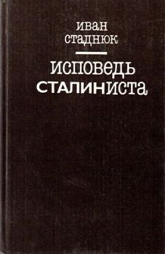 Иван Стаднюк - Исповедь сталиниста - Читать | Читать онлайн | Читаемые книги читать онлайн бесплатно | booksread-online.com