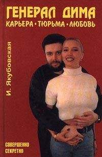 Ирина Якубовская - Генерал Дима. Карьера. Тюрьма. Любовь - Читать 📖 Читать онлайн 👀 Читаемые книги читать онлайн бесплатно 🔥 booksread-online.com
