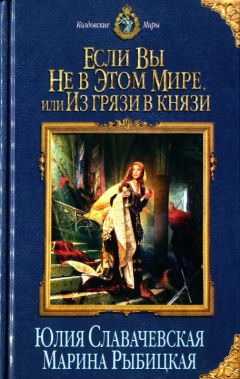 Юлия Славачевская - Если вы не в этом мире, или Из грязи в князи - Читать 📖 Читать онлайн 👀 Читаемые книги читать онлайн бесплатно 🔥 booksread-online.com