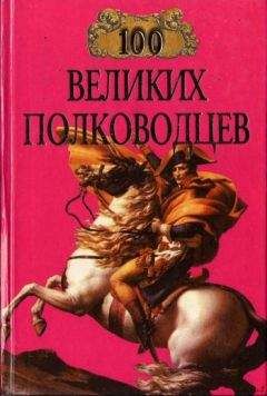 Майкл Лэннинг - 100 великих полководцев - Читать | Читать онлайн | Читаемые книги читать онлайн бесплатно | booksread-online.com