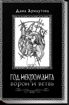Дана Арнаутова - Год некроманта. Ворон и ветвь - Читать 📖 Читать онлайн 👀 Читаемые книги читать онлайн бесплатно 🔥 booksread-online.com