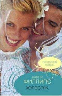 Карли Филлипс - Холостяк - Читать 📖 Читать онлайн 👀 Читаемые книги читать онлайн бесплатно 🔥 booksread-online.com