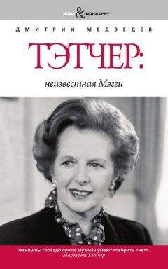 Дмитрий Медведев - Тэтчер: неизвестная Мэгги - Читать 📖 Читать онлайн 👀 Читаемые книги читать онлайн бесплатно 🔥 booksread-online.com