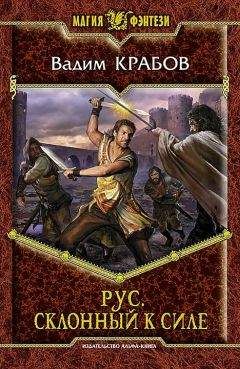 Вадим Крабов - Рус. Склонный к Силе - Читать 📖 Читать онлайн 👀 Читаемые книги читать онлайн бесплатно 🔥 booksread-online.com